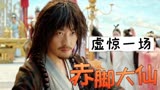 赤脚大仙：小妖怪大闹天庭，各路神仙却都不是对手，靠山竟是她