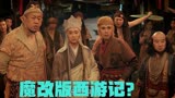 笑闹无底洞：魔改版西游记？唐僧为何变得那么花痴