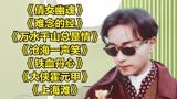 《倩女幽魂》《难念的经》《万水千山总是情》《沧海一声笑》