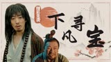 赤脚大仙：爆笑来袭，金仙为寻法宝降临凡间，从未停歇抖包袱
