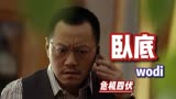 巨额来电：卧底任务危险重重，她能否顺利完成任务
