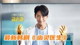 两个天才医生，共用一个身体，完成心脏手术，韩剧《幽灵医生》 