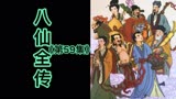 八仙全传:鳏鱼惊艳、田螺报恩（59）