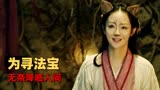 赤脚大仙：法宝意外丢失，大神无奈降临人间，最终他能否成功寻回