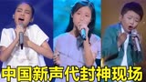 《中国新声代》8大神级现场，现在小孩不唱儿歌？听完头皮发麻！