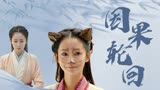 赤脚大仙：为报前世恩情，小女孩化作法器，因果轮回太感人