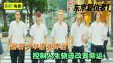 东京复仇者：懦弱少年穿越回高中时代，意外改变人生轨迹