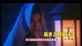 画皮之阴阳法王——王祖贤和郑少秋唯一合作电影，配角都是大明星