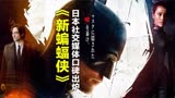 《新蝙蝠侠》日本社交媒体口碑最新出炉