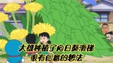 哆啦A梦：大雄种植了向日葵滑梯，很有创意的想法