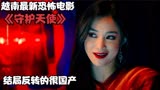 2021年最新越南恐怖片，女星被拍不雅视频遭报复《守护天使》