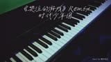 《哭泣的游戏》钢琴曲（remix版） -  时代少年团 