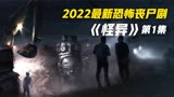 2022韩国丧尸片《怪异》来袭，看到佛像即会坠入地狱