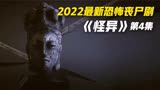 2022韩国丧尸片《怪异》第4集 看过雕像即会坠入无间地狱
