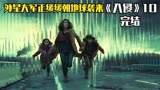 《入侵》外星生物被消灭，殊不知这仅仅只是先头部队