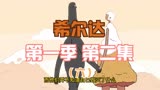 豆瓣9.6高分动画剧集希尔达第一季，第二集解说（六）