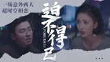 超时空同居：一场意外两人超时空相恋，女子为了男子不得不离开他