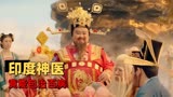 暴走财神3：神仙治病药到病除，妈妈再也不用担心我的哮喘了！