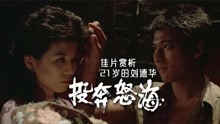 投奔怒海：香港百佳电影排名第五，金庸取片名，周润发推荐刘德华