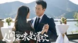 《人间至味是清欢》第一集，冤家相见，不打不相识
