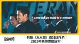 《老手》韩国2015票房冠军,高分犯罪电影，，韩国版《大人物》