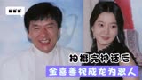 拍摄完神话后，从此金喜善把成龙视为恩人。