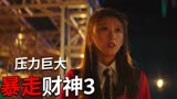 暴走财神3：小伙选择了自己心爱的人，对方又是否会让小伙失望