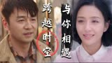 超时空同居：跨越时空的相遇，这到底是偶然还是命运中的安排