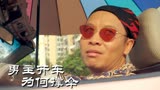 新逃学威龙：男主开车为何撑伞，这背后究竟有何原因