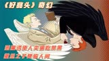 《好兆头》第一集：恶魔诱使亚当夏娃偷吃禁果！