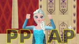 冰雪奇缘MMD：艾莎女王的“搞笑PPAP”