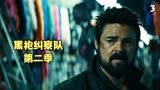 布奇大哥回归小队，告诉大家我被祖国人绿了《黑袍纠察队第二季》