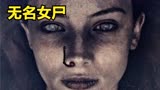 停尸间内出现了一名非常漂亮的女尸，怪事不断《无名女尸》惊悚片
