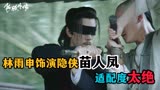 新版《飞狐外传》强势来袭，林雨申饰演隐侠苗人凤，适配度太绝！