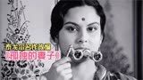 女性地位低下的印度，却有一部享誉世界的女性电影《孤独的妻子》