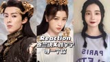 Reaction |【苍兰诀】刘宇宁《寻一个你》MV