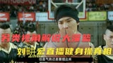 另类视角解说大灌篮，刘畊宏从队长到教健身操始末！