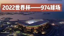 2022世界杯比赛场馆——用钢结构和集装箱拼成的974球场！