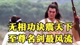 名剑风流：父亲遇害俞佩玉流浪江湖，躲入杀人庄意外获得无情剑