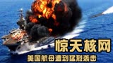 《惊天核网》02集：美国航母遭到猛烈袭击，一切都是一场惊天阴谋