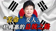 韩国第一女总统朴槿惠：上任4年坐牢4年，她的一生有多“苦命”？