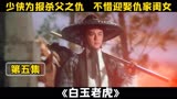 第5集：1977年邵氏经典电影，古龙亲自编剧，堪称武侠版的无间道