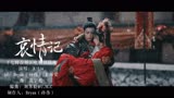 七时吉祥插曲《哀情记》自制MV：好虐，be美学狠狠拿捏住了