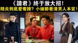 《请君》终于放大招，一个小细节看清男人本质！