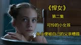 第2集：恶魔父亲逼死了妻子，还糟蹋了自己的女儿。电影《悍女》