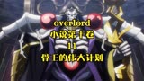 overlord小说第十卷11——骨王的计划