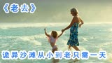 诡异沙滩伤口愈合仅需一秒，怀孕到生产仅仅20分钟 《老去》