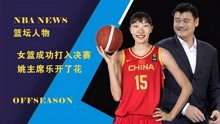 绝杀时刻！中国女篮力克澳大利亚晋级决赛，姚明在场下乐开了花