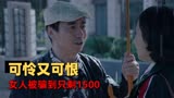 超时空同居：男人动动嘴皮子就能骗到三万，这骗术让人目瞪口呆