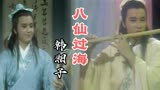 刘凤屏粤语经典《八仙过海》主题曲，歌声响起，属于帅哥韩湘子
